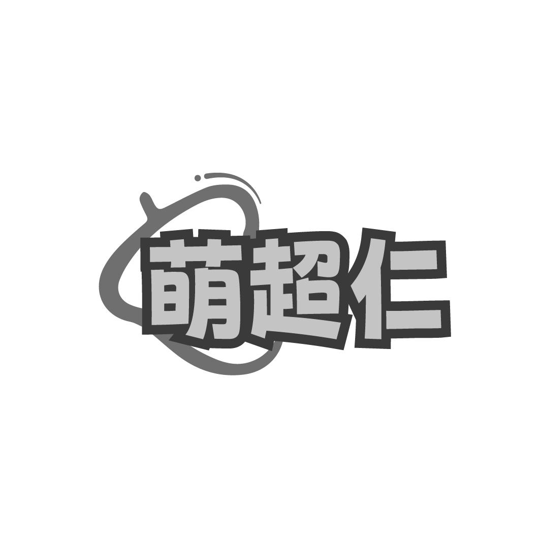 萌超仁