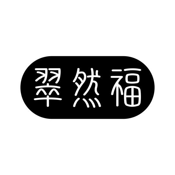 翠然福