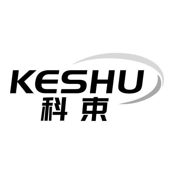 科束