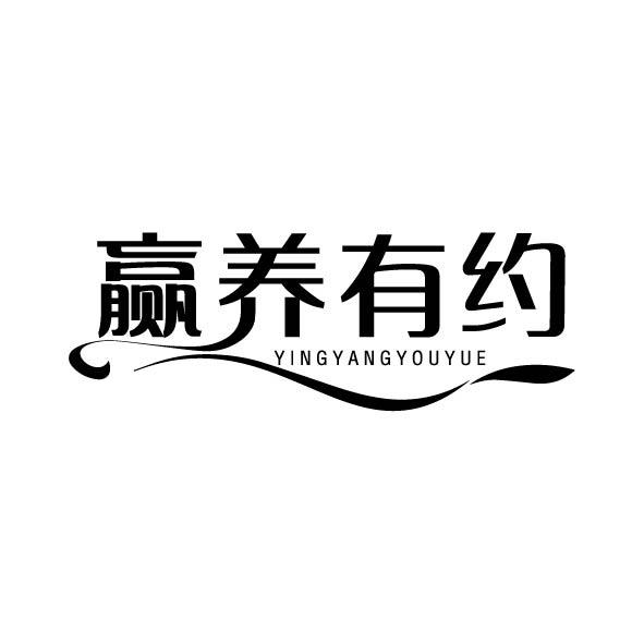 赢养有约