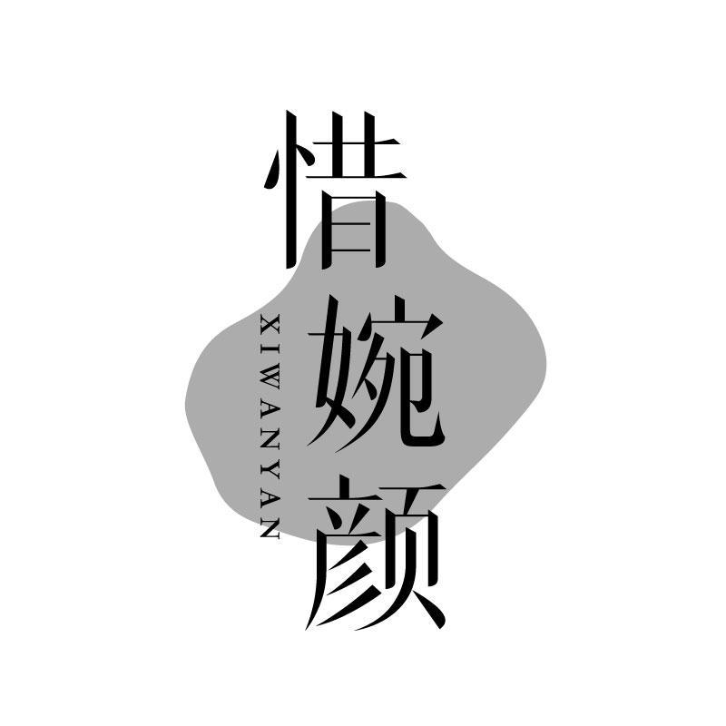 惜婉颜