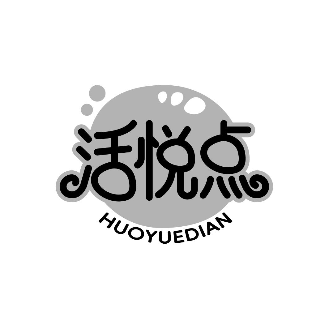 活悦点