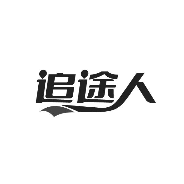 追途人