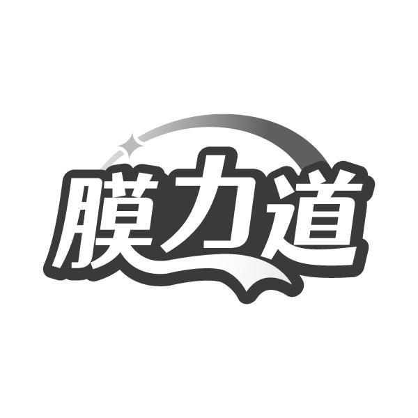 膜力道