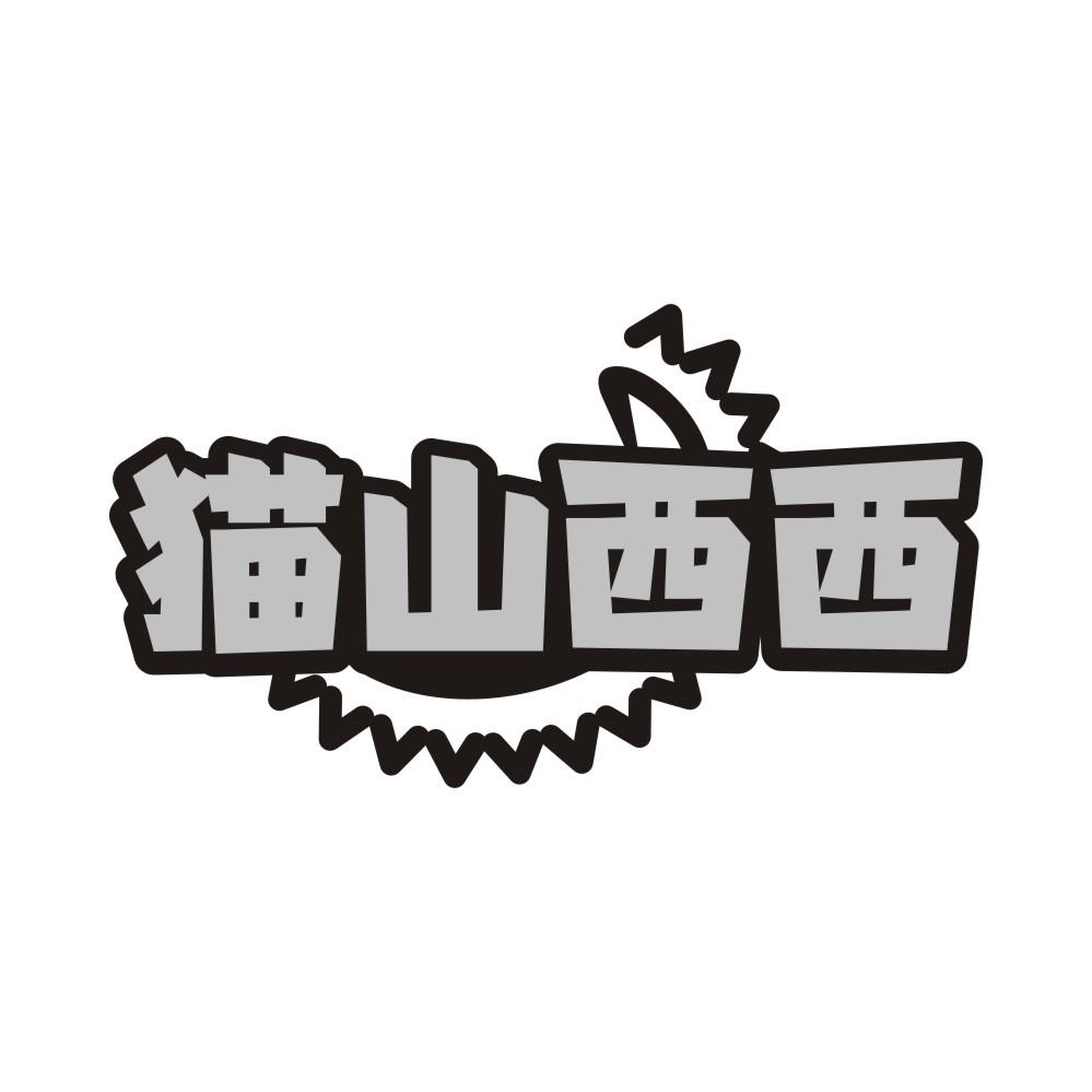 猫山西西