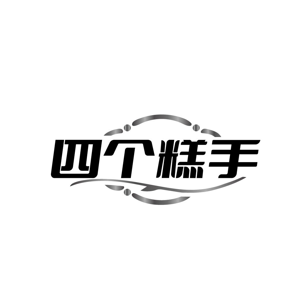 四个糕手