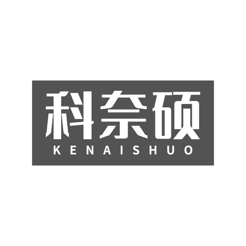 科奈硕