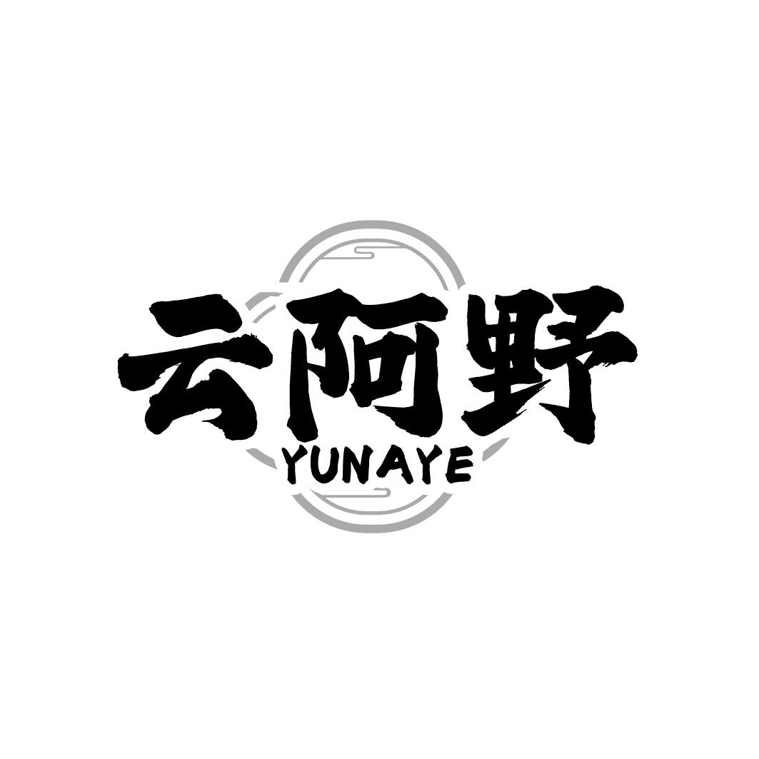 云阿野