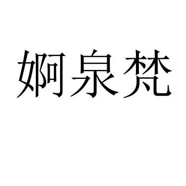 婀泉梵
