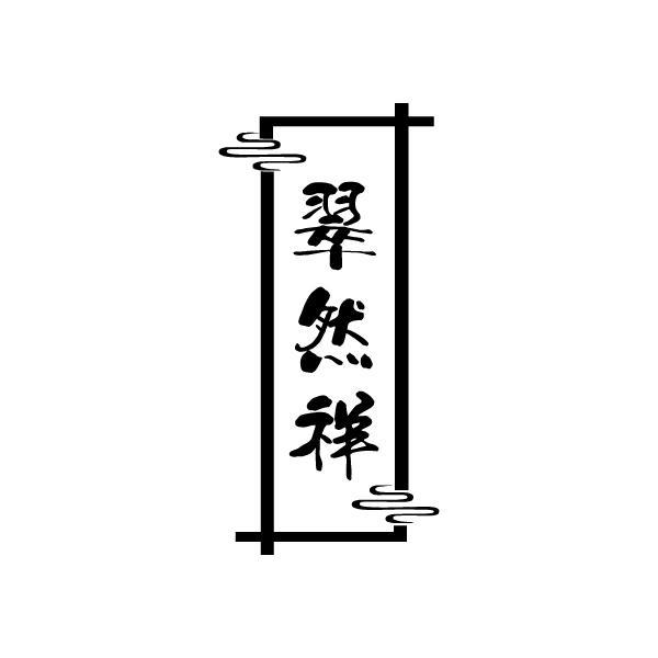 翠然祥