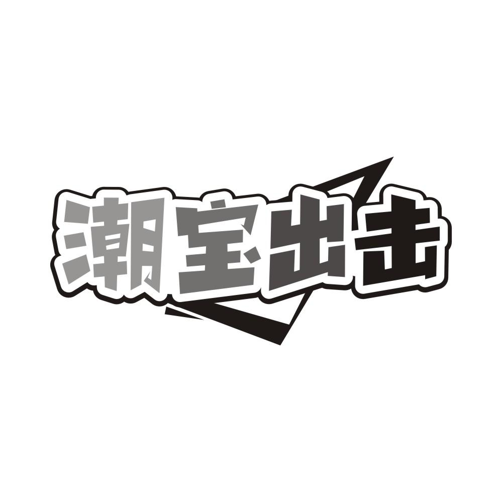 潮宝出击