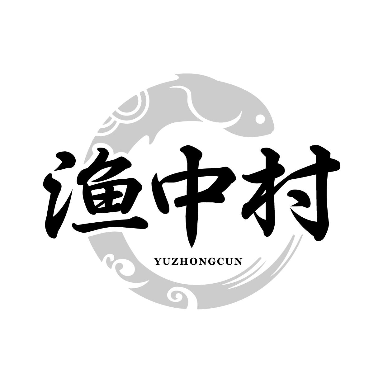 渔中村
