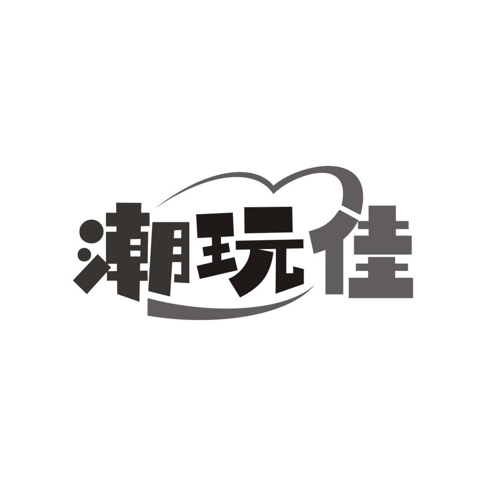 潮玩佳