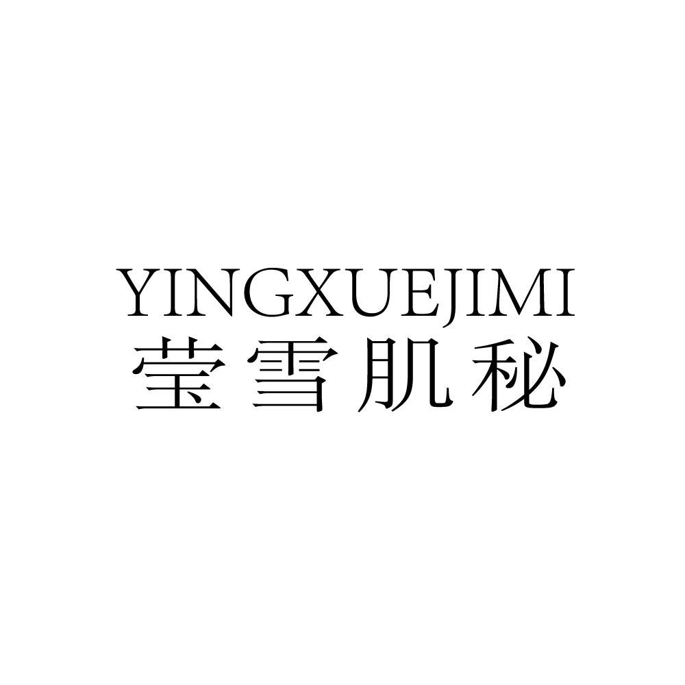 莹雪肌秘