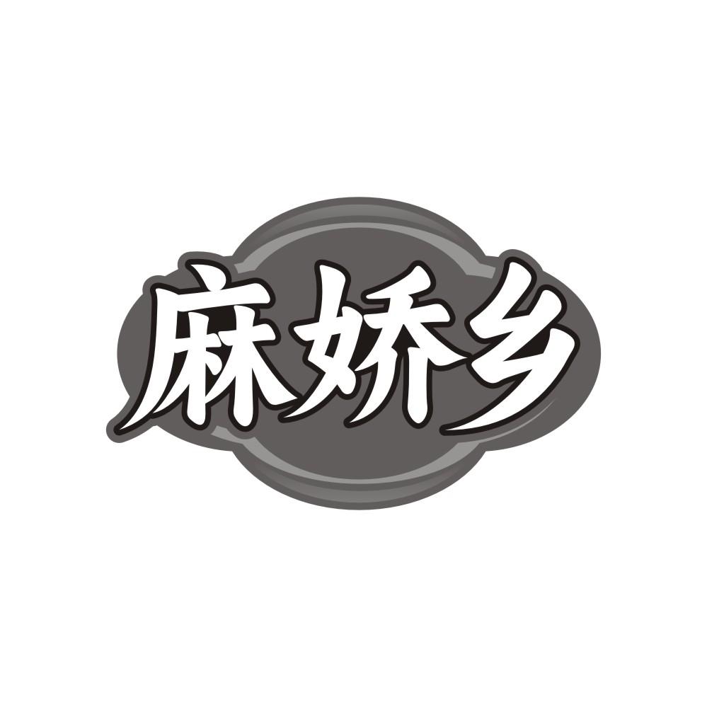 麻娇乡