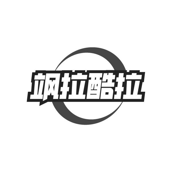 飒拉酷拉