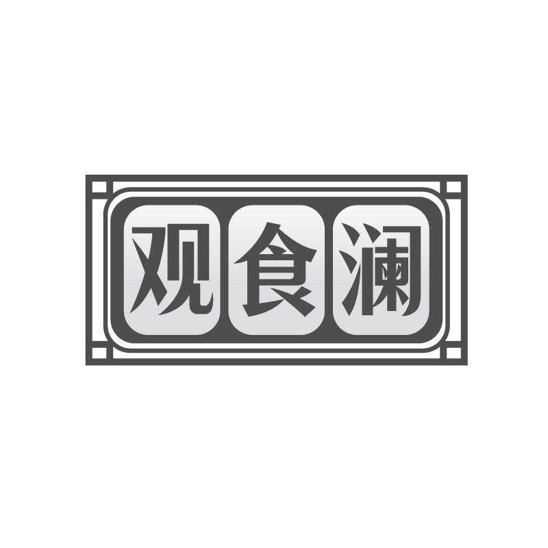 观食澜