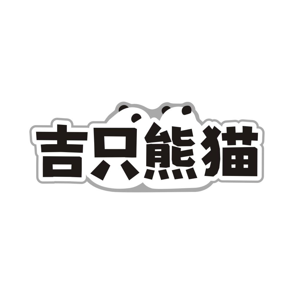 吉只熊猫