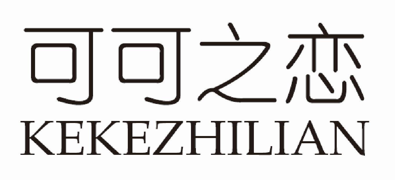 可可之恋