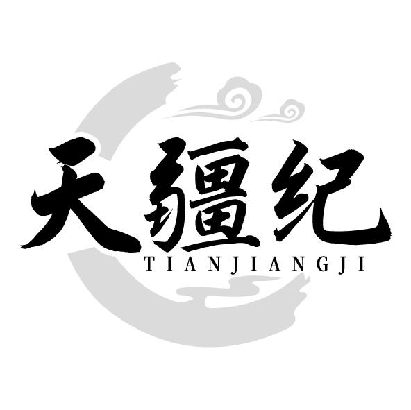 天疆纪