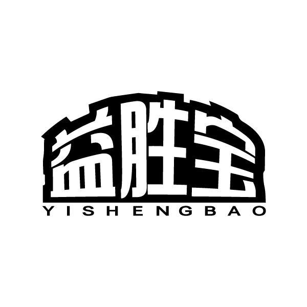 益胜宝