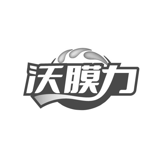 沃膜力