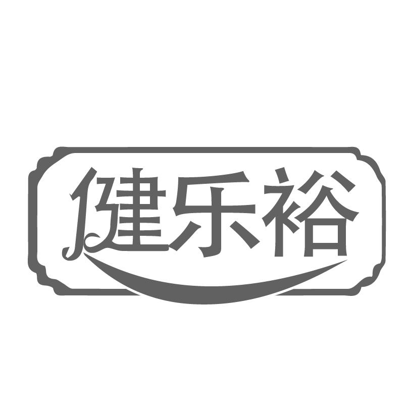 健乐裕
