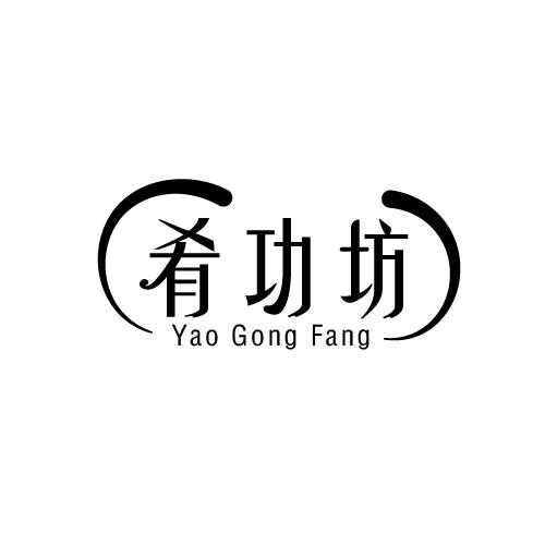 肴功坊