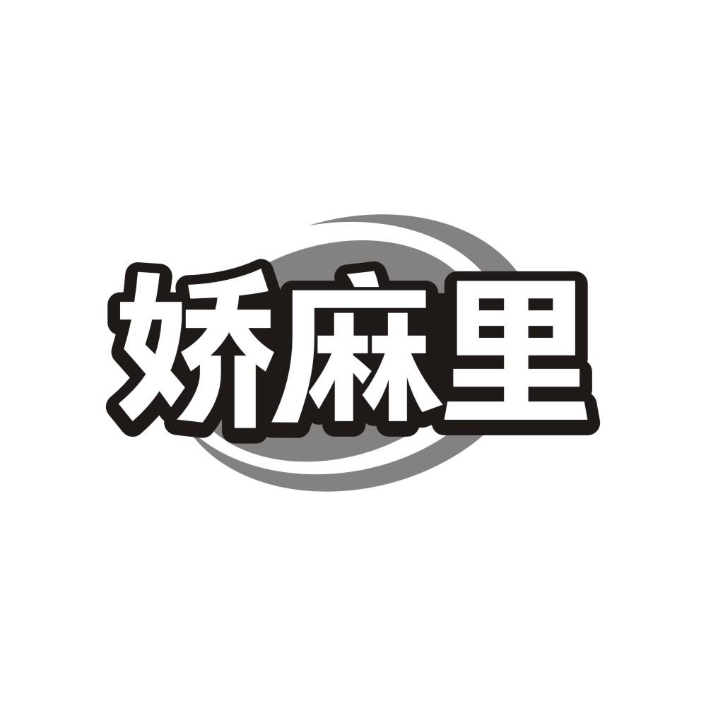 娇麻里