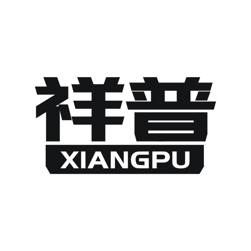 祥普
