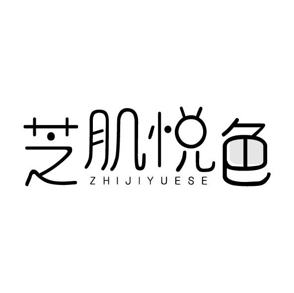 芝肌悦色