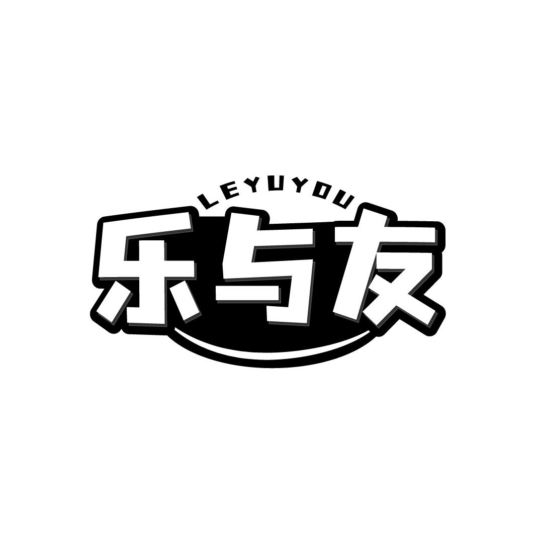 乐与友