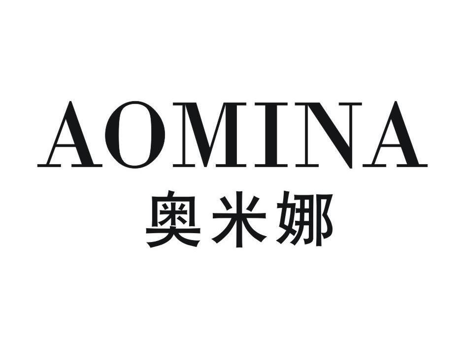 奥米娜
