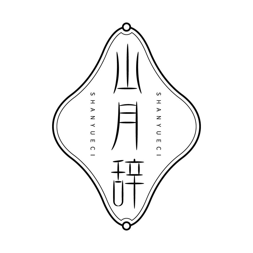 山月辞