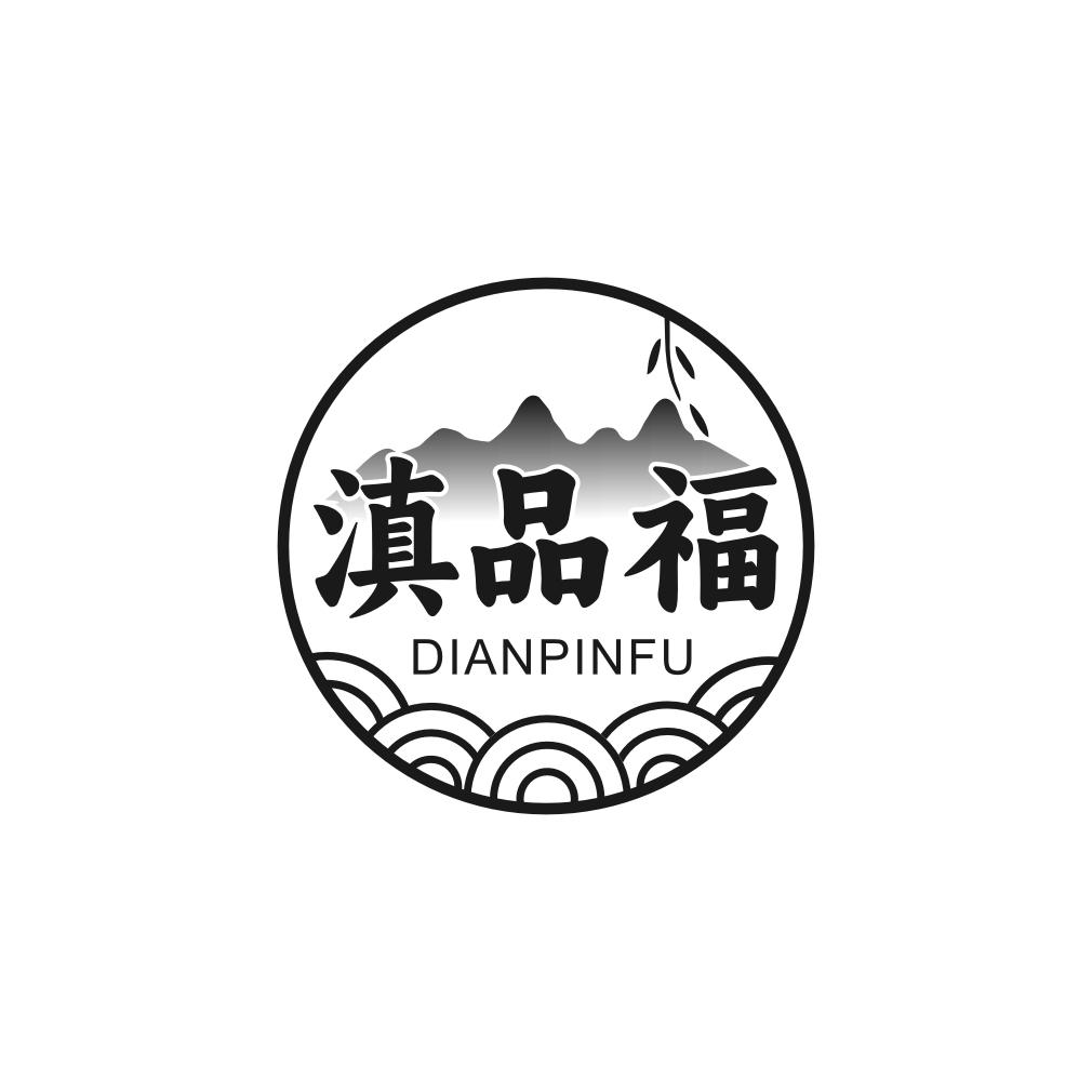 滇品福
