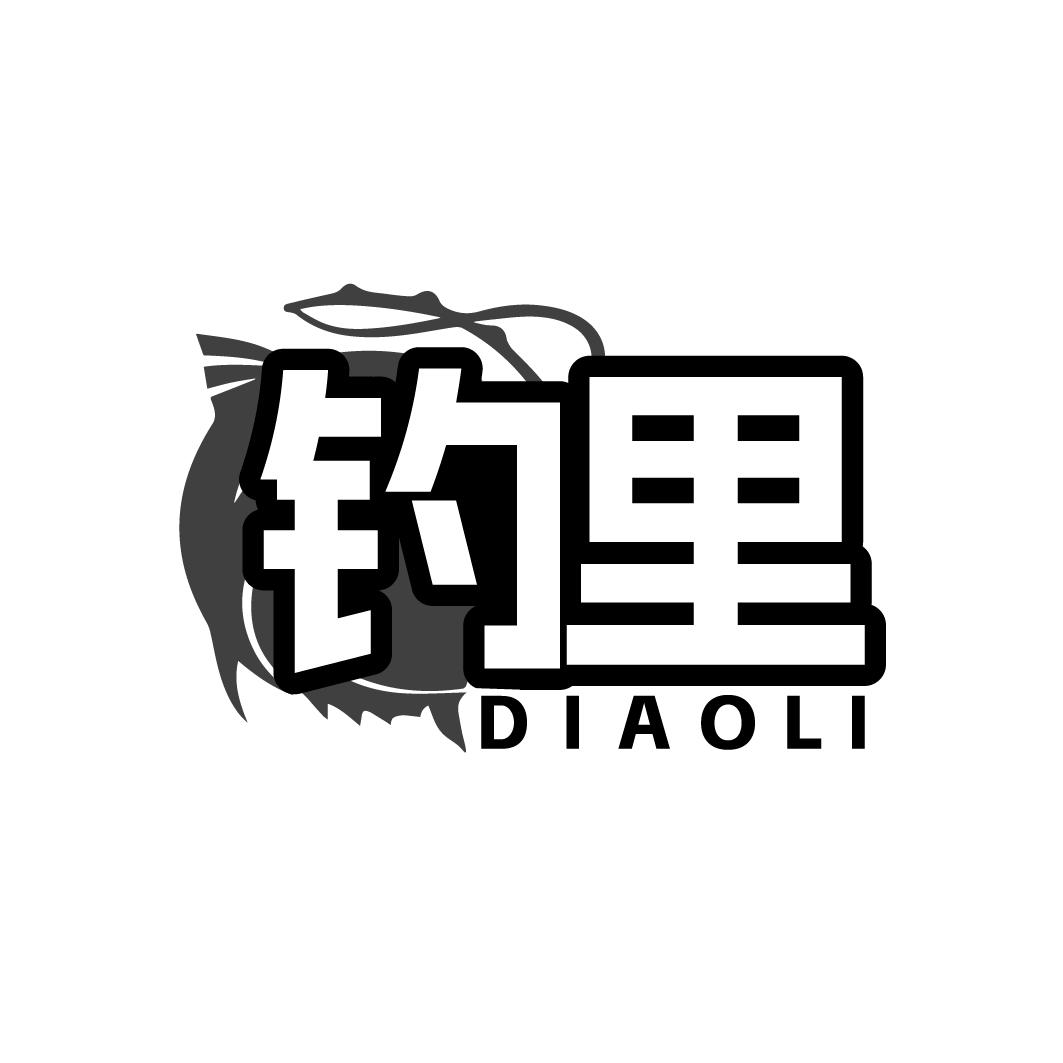 钓里