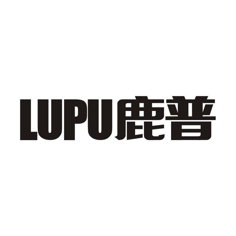 鹿普
