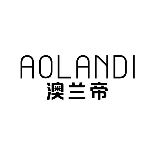 澳兰帝