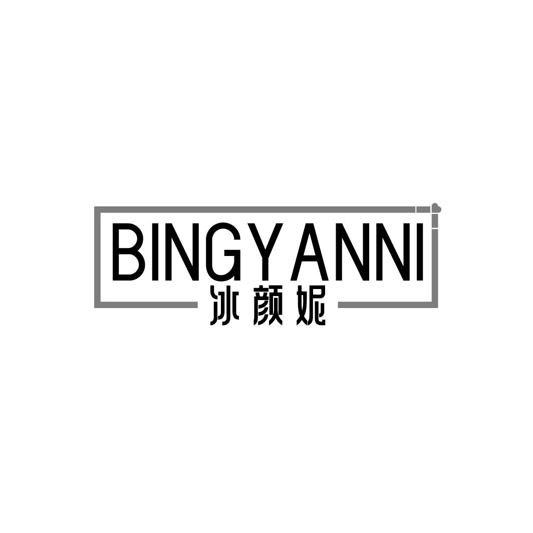 冰颜妮