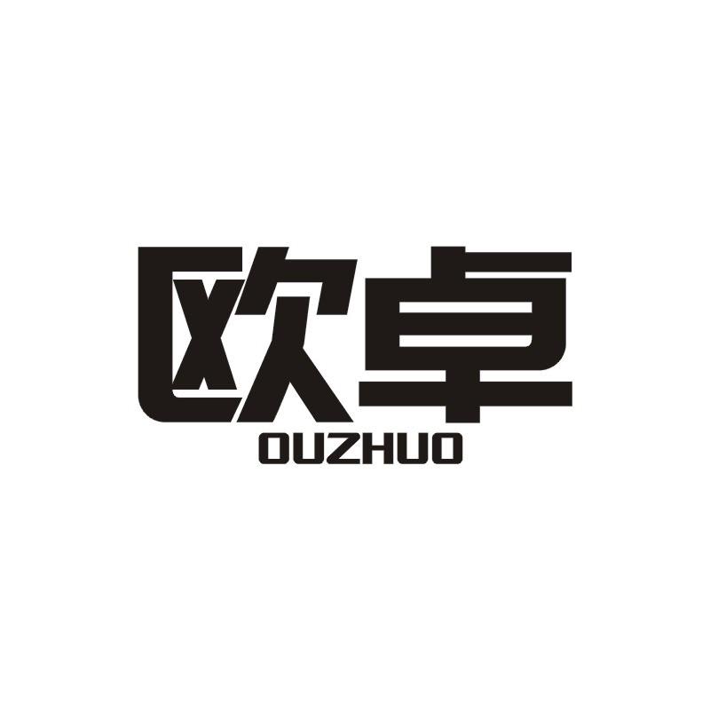 欧卓