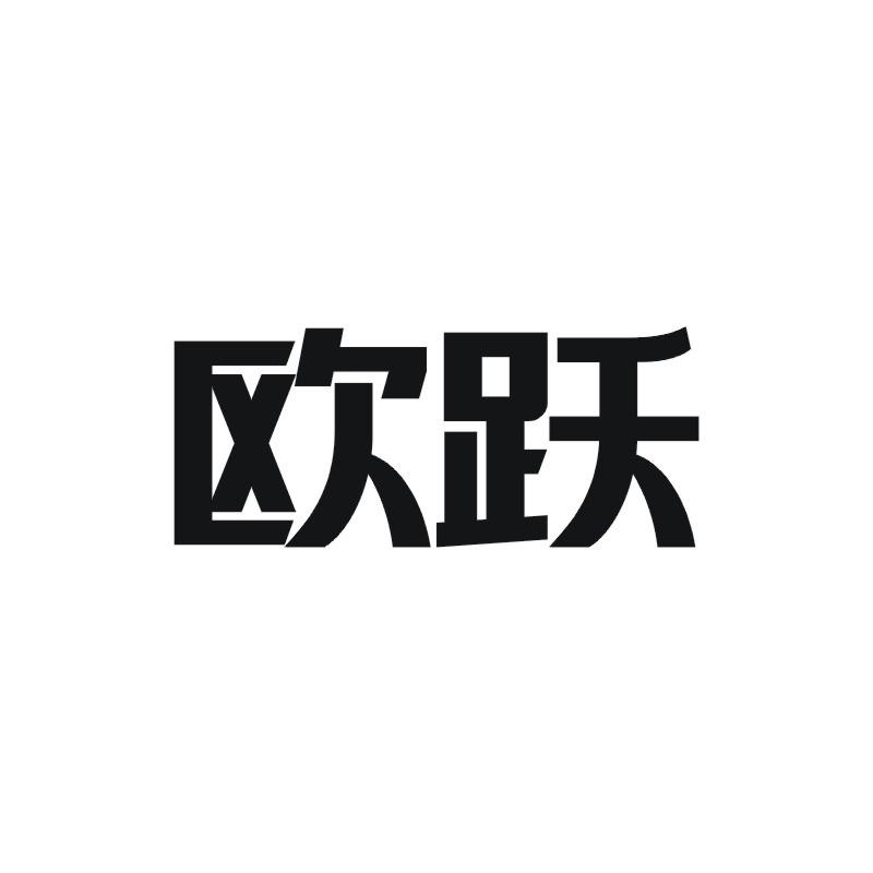 欧跃