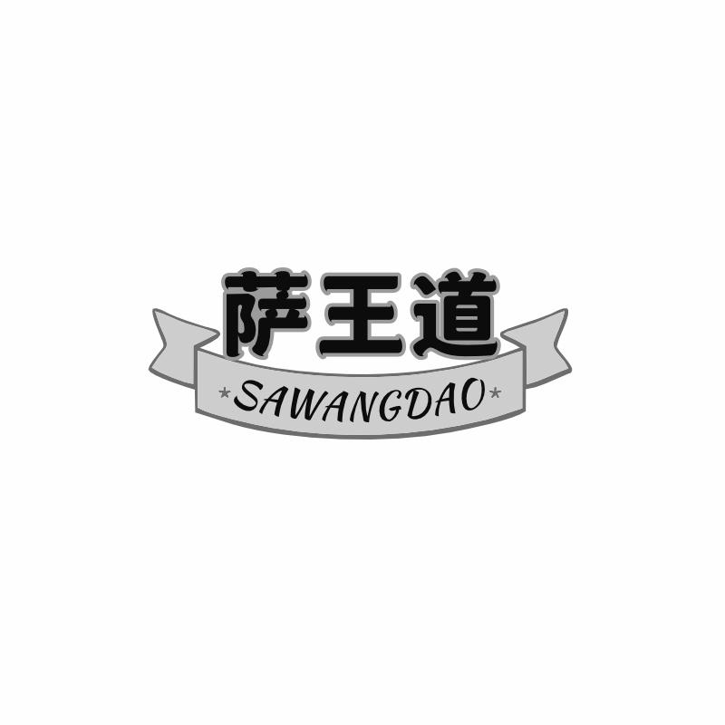 萨王道