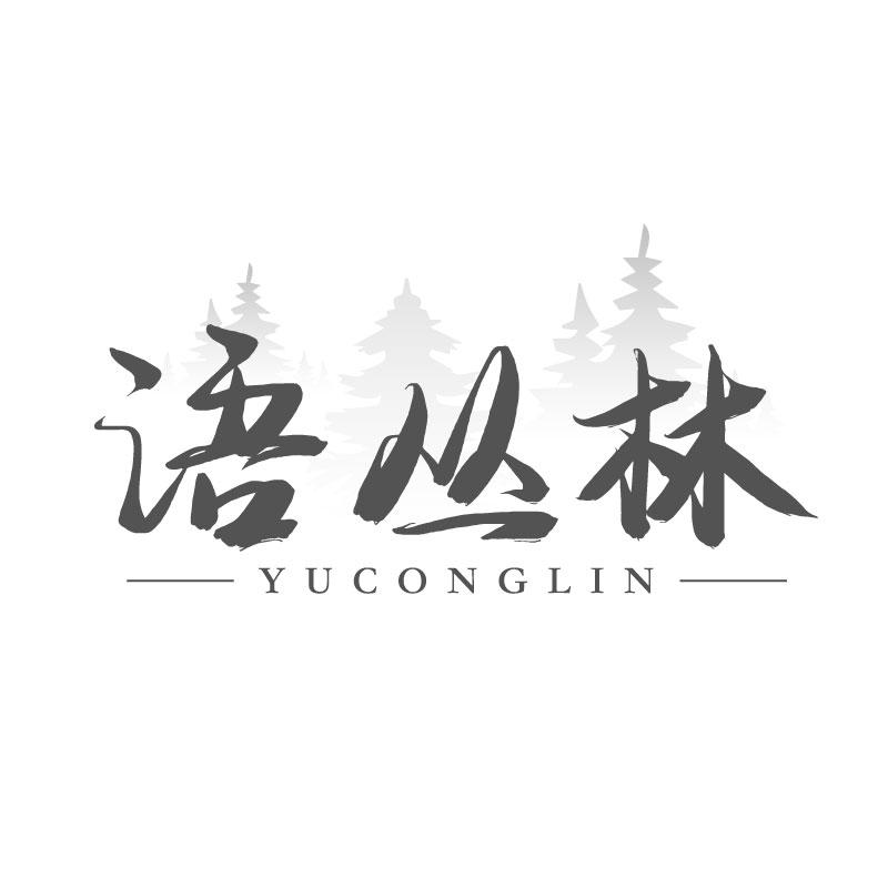 语丛林