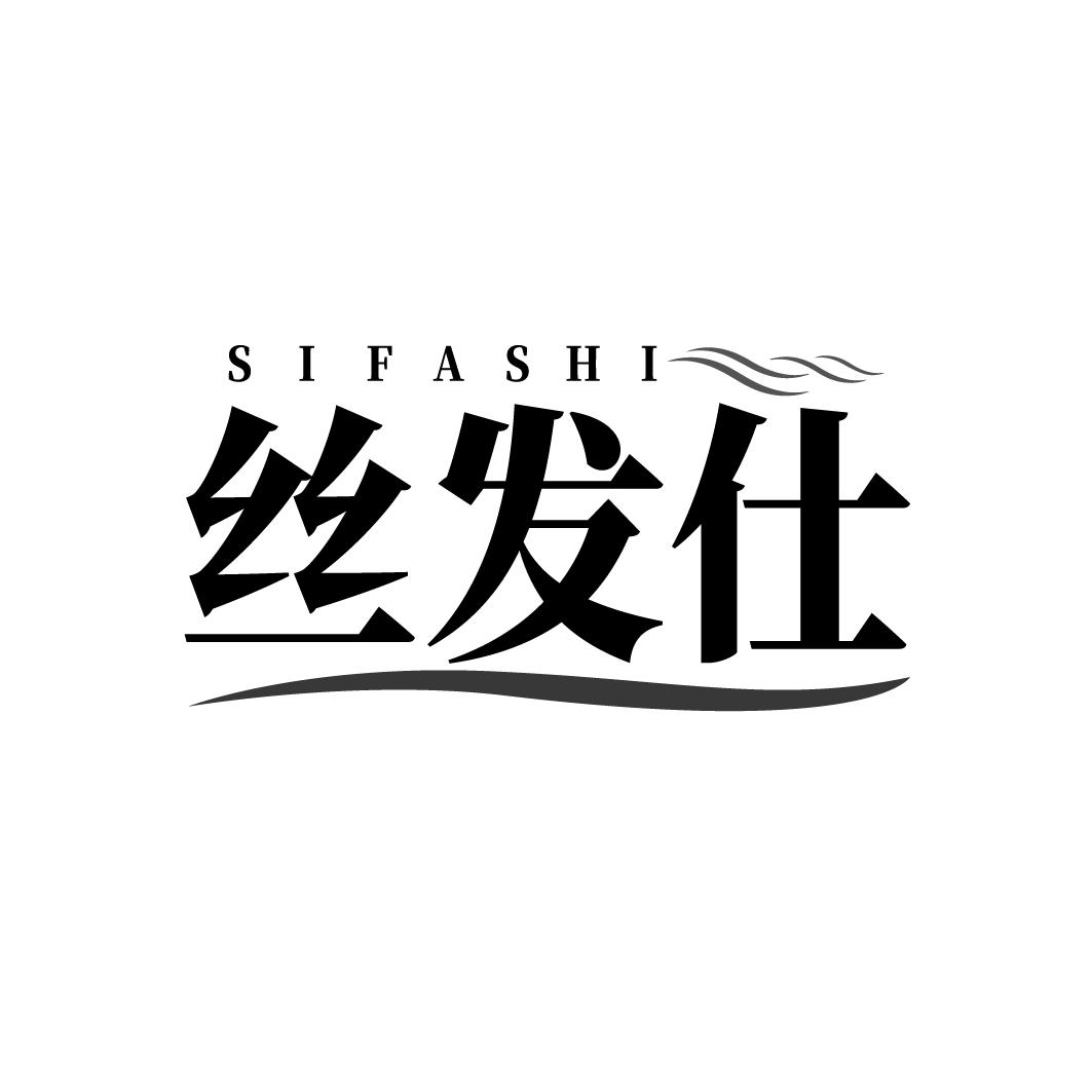 丝发仕