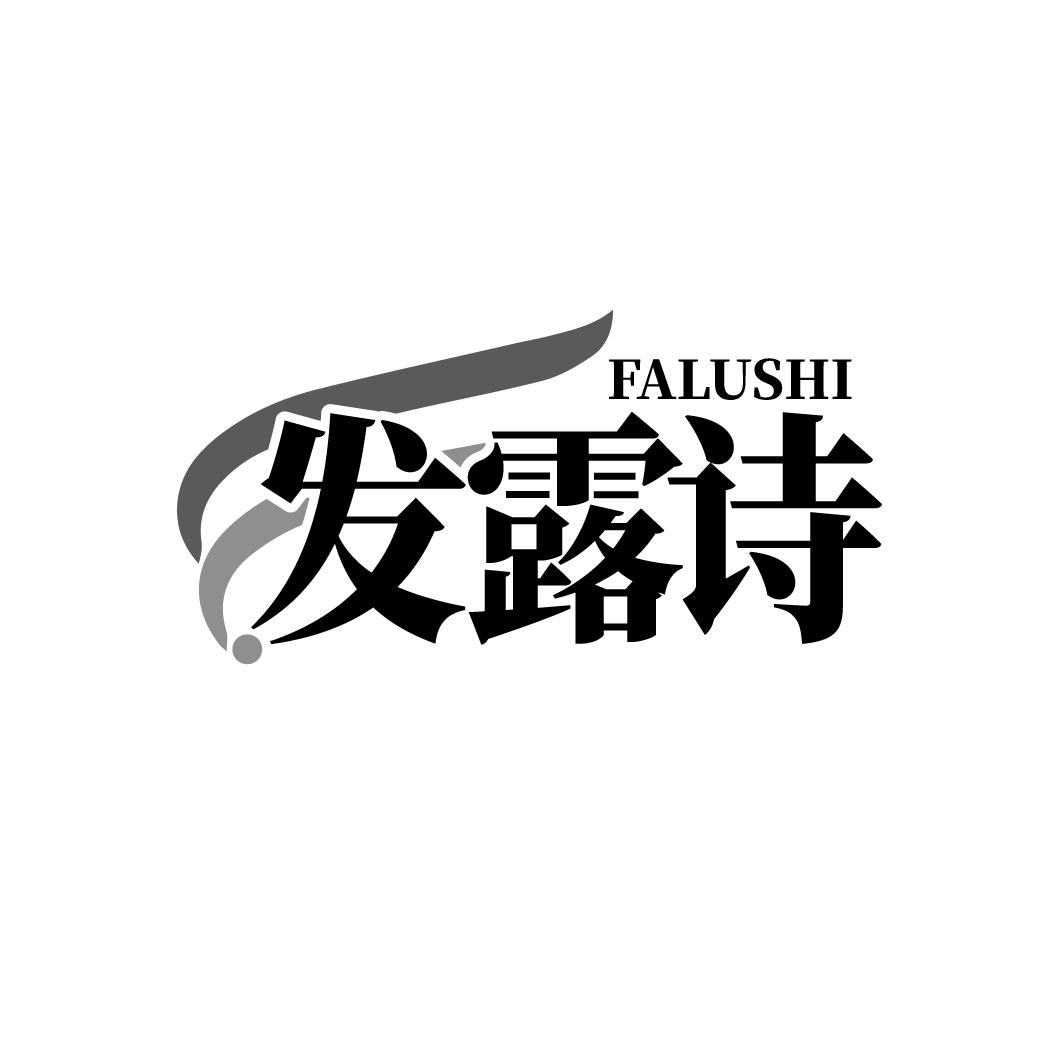发露诗