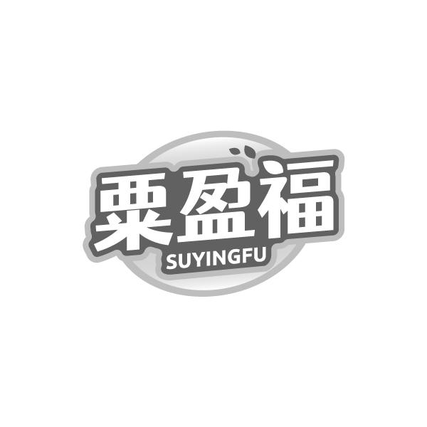 粟盈福