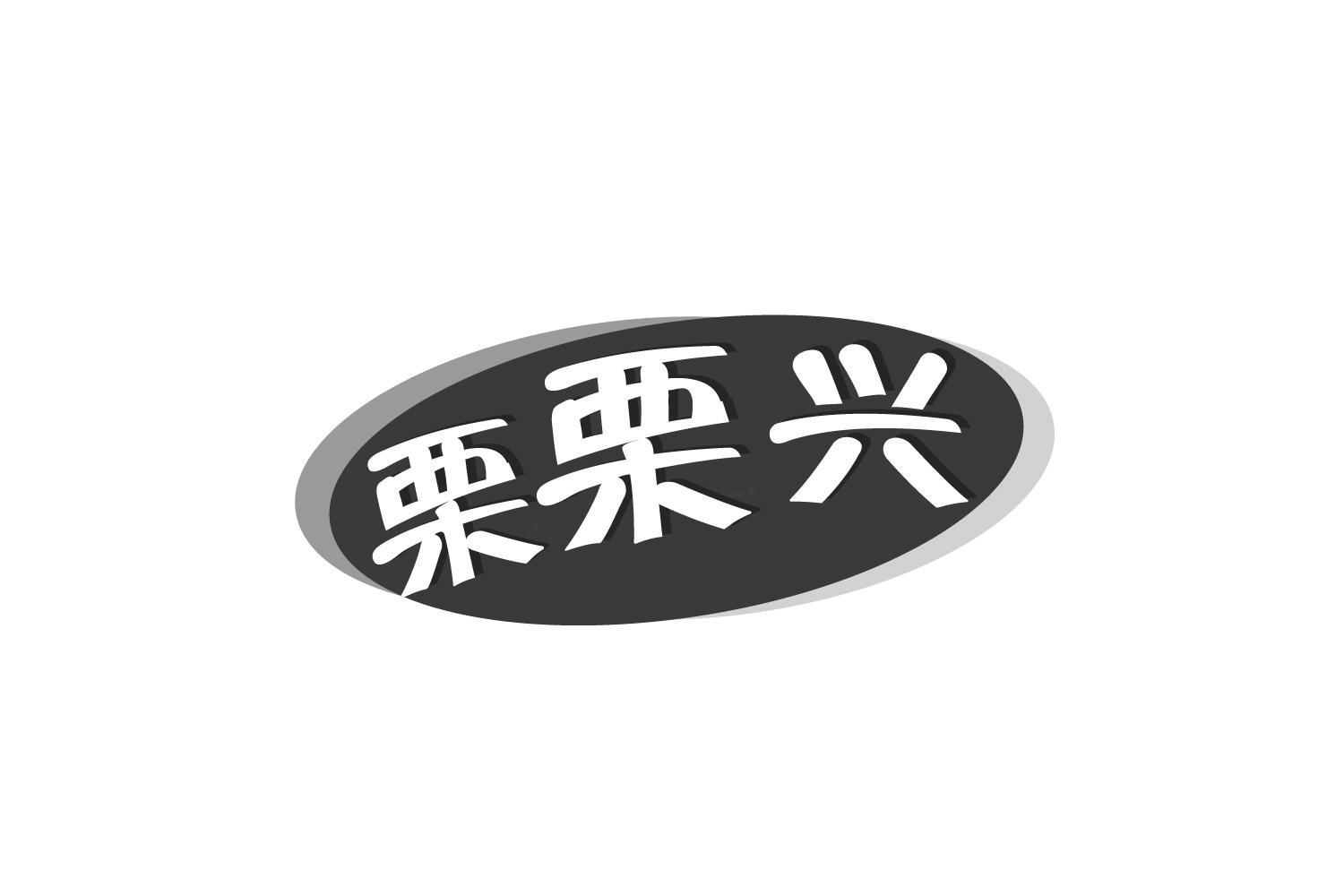 栗栗兴