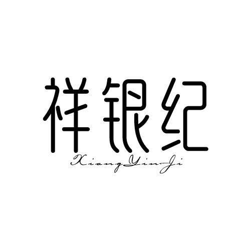 祥银纪