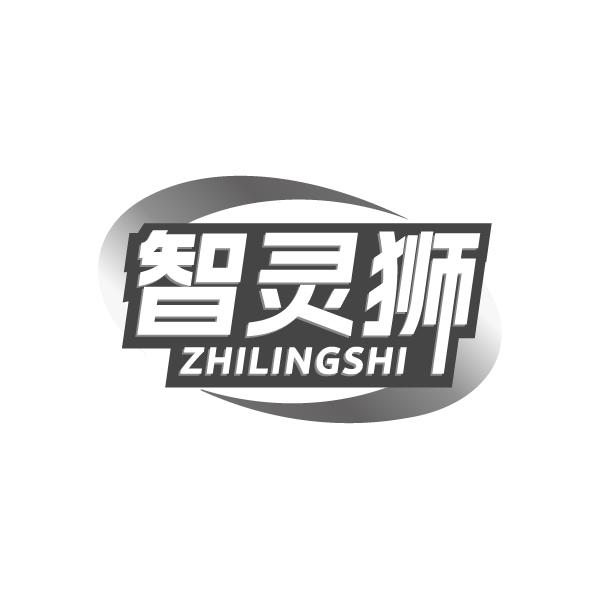 智灵狮
