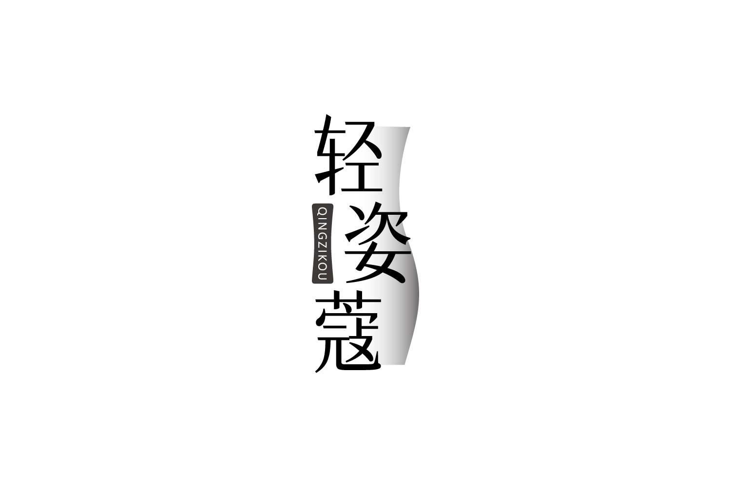 轻姿蔻